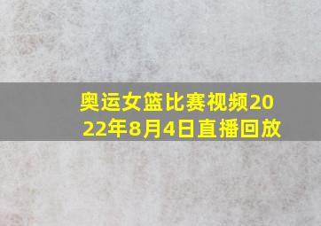 奥运女篮比赛视频2022年8月4日直播回放