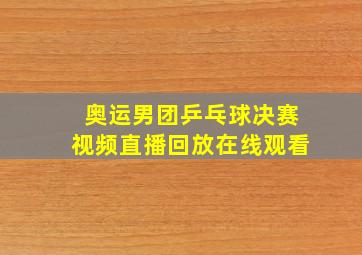 奥运男团乒乓球决赛视频直播回放在线观看