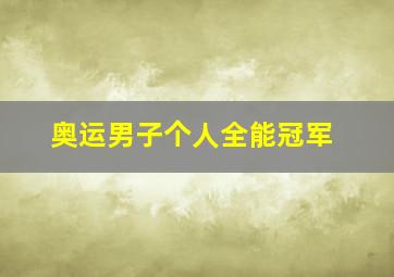 奥运男子个人全能冠军