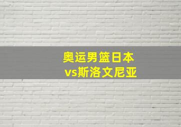 奥运男篮日本vs斯洛文尼亚