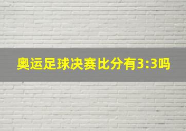 奥运足球决赛比分有3:3吗