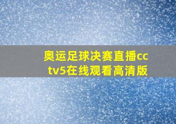 奥运足球决赛直播cctv5在线观看高清版