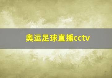 奥运足球直播cctv