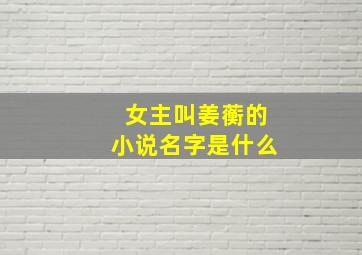 女主叫姜蘅的小说名字是什么