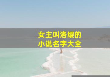 女主叫洛缨的小说名字大全