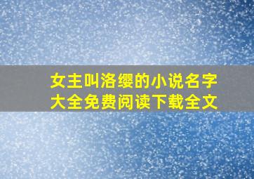 女主叫洛缨的小说名字大全免费阅读下载全文