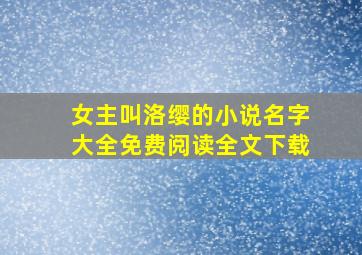 女主叫洛缨的小说名字大全免费阅读全文下载