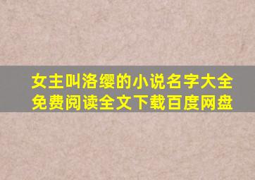 女主叫洛缨的小说名字大全免费阅读全文下载百度网盘