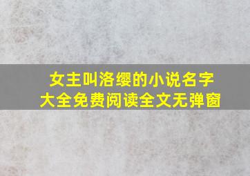 女主叫洛缨的小说名字大全免费阅读全文无弹窗