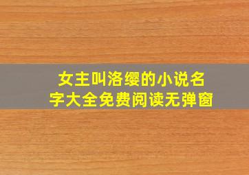 女主叫洛缨的小说名字大全免费阅读无弹窗