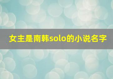 女主是南韩solo的小说名字