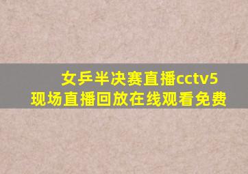 女乒半决赛直播cctv5现场直播回放在线观看免费