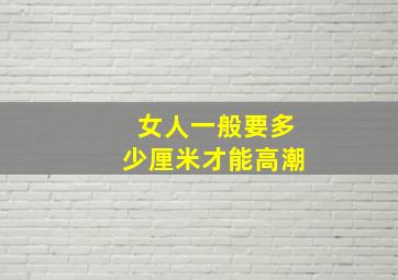 女人一般要多少厘米才能高潮