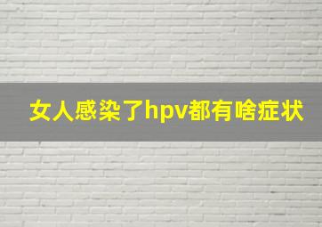 女人感染了hpv都有啥症状