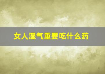 女人湿气重要吃什么药