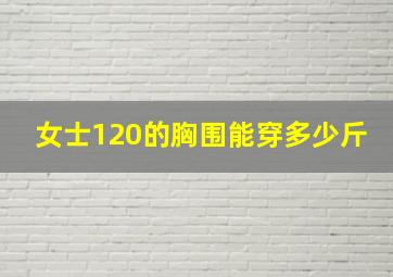 女士120的胸围能穿多少斤