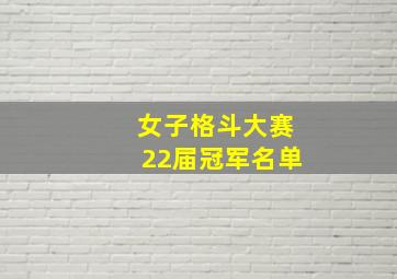 女子格斗大赛22届冠军名单