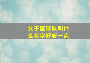 女子篮球队叫什么名字好听一点