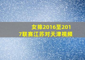 女排2016至2017联赛江苏对天津视频