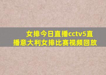 女排今日直播cctv5直播意大利女排比赛视频回放