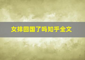 女排回国了吗知乎全文