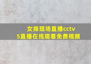 女排现场直播cctv5直播在线观看免费视频