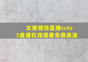 女排现场直播cctv5直播在线观看免费高清