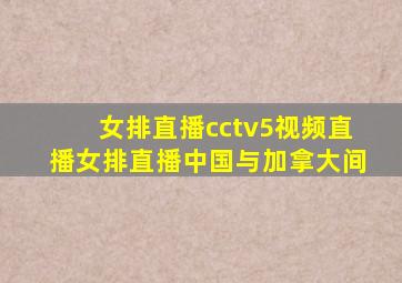 女排直播cctv5视频直播女排直播中国与加拿大间