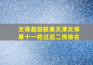 女排超级联赛天津女排第十一轮过后二传排名