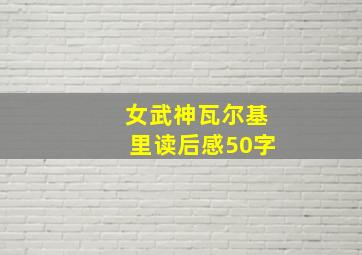 女武神瓦尔基里读后感50字