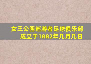 女王公园巡游者足球俱乐部成立于1882年几月几日