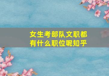 女生考部队文职都有什么职位呢知乎