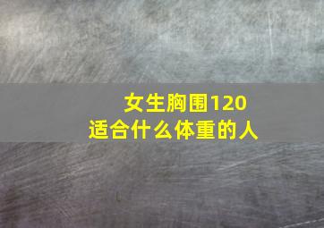 女生胸围120适合什么体重的人