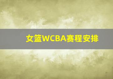 女篮WCBA赛程安排