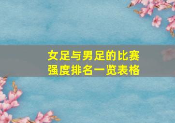 女足与男足的比赛强度排名一览表格