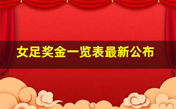 女足奖金一览表最新公布