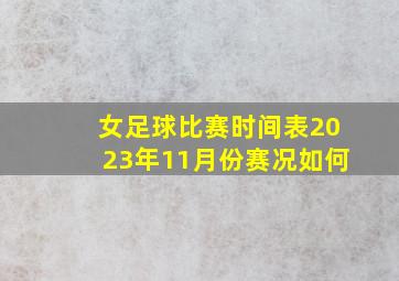 女足球比赛时间表2023年11月份赛况如何