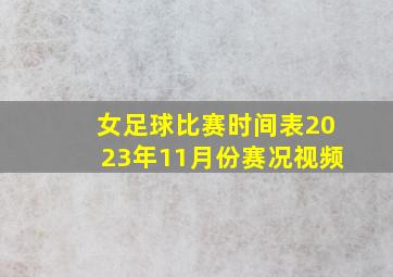 女足球比赛时间表2023年11月份赛况视频