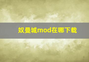 奴曼城mod在哪下载