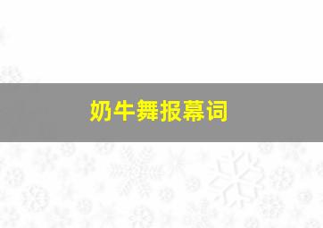 奶牛舞报幕词