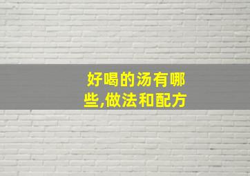 好喝的汤有哪些,做法和配方