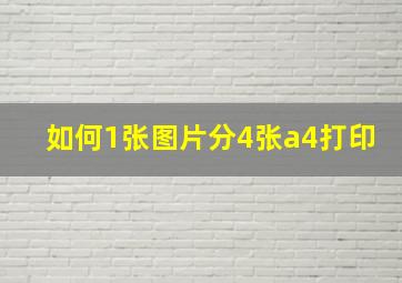 如何1张图片分4张a4打印