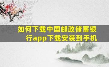 如何下载中国邮政储蓄银行app下载安装到手机