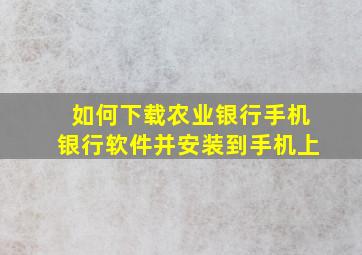 如何下载农业银行手机银行软件并安装到手机上