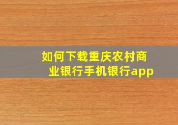 如何下载重庆农村商业银行手机银行app