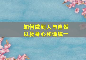 如何做到人与自然以及身心和谐统一