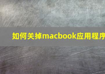 如何关掉macbook应用程序