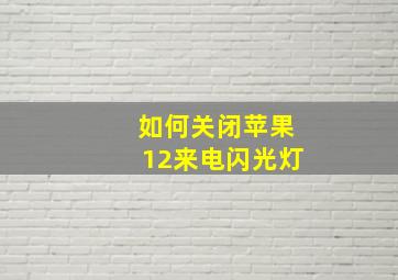 如何关闭苹果12来电闪光灯