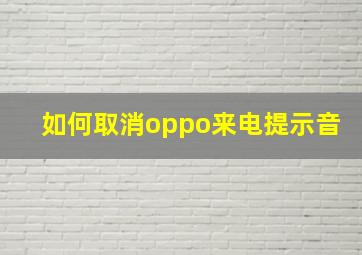 如何取消oppo来电提示音