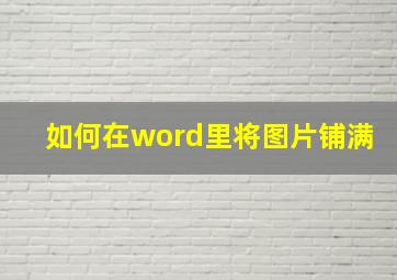 如何在word里将图片铺满